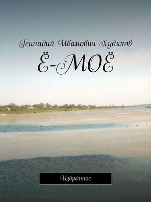cover image of Ё-моё. Стихи и песни